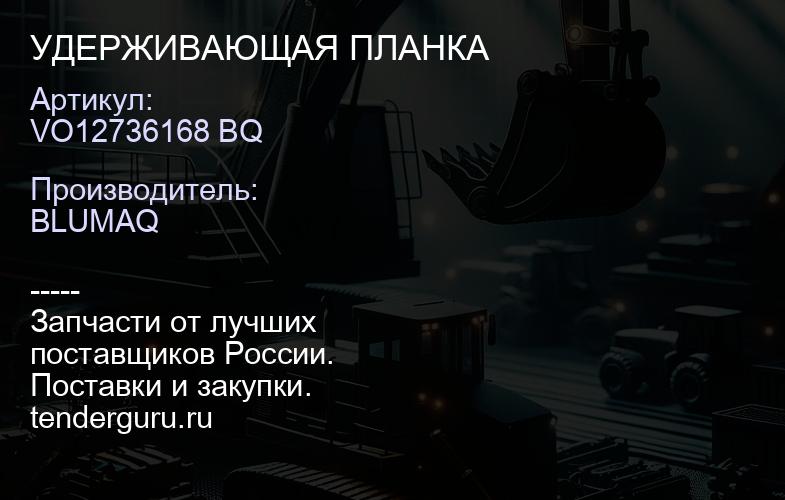 VO12736168 BQ УДЕРЖИВАЮЩАЯ ПЛАНКА | купить запчасти